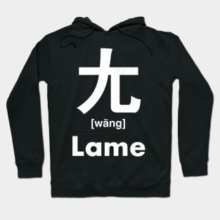 Lame Chinese Character (Radical 43) Hoodie